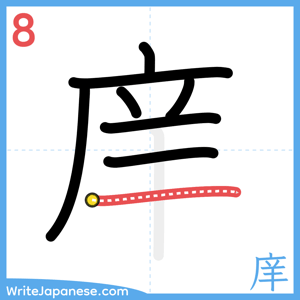 How to write "庠" - stroke 8