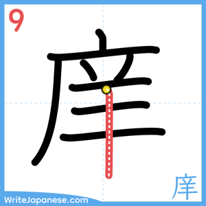 How to write "庠" - stroke 9