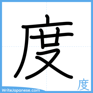 How to write "度" - complete stroke order
