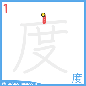 How to write "度" - stroke 1