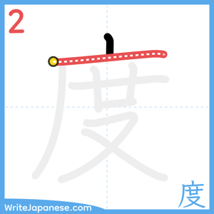 How to write "度" - stroke 2