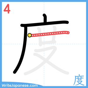How to write "度" - stroke 4