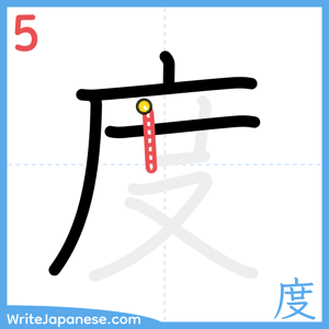 How to write "度" - stroke 5
