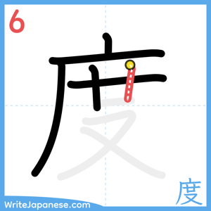 How to write "度" - stroke 6