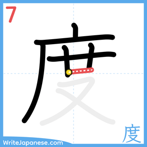 How to write "度" - stroke 7