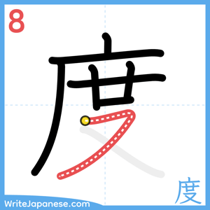 How to write "度" - stroke 8