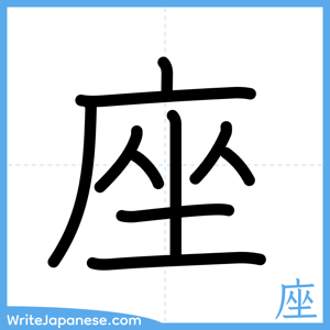 How to write "座" - complete stroke order