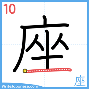 How to write "座" - stroke 10
