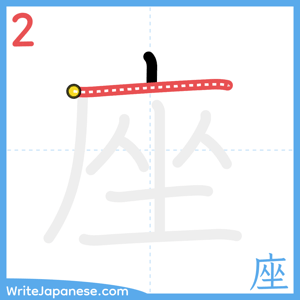 How to write "座" - stroke 2