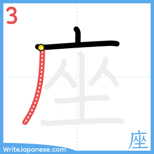 How to write "座" - stroke 3