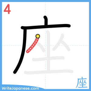 How to write "座" - stroke 4