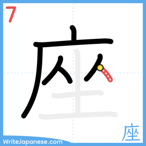 How to write "座" - stroke 7