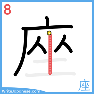 How to write "座" - stroke 8