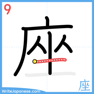 How to write "座" - stroke 9