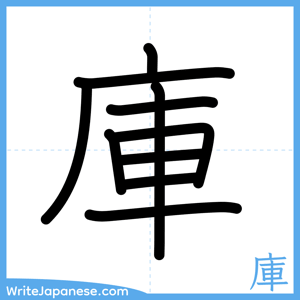 How to write "庫" - complete stroke order