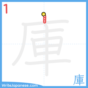 How to write "庫" - stroke 1