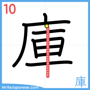 How to write "庫" - stroke 10