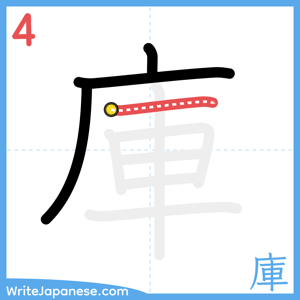 How to write "庫" - stroke 4