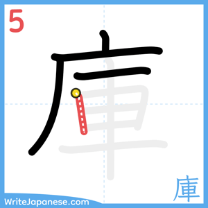 How to write "庫" - stroke 5