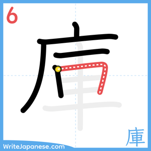 How to write "庫" - stroke 6