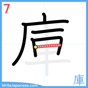 How to write "庫" - stroke 7
