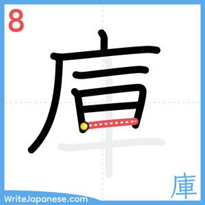 How to write "庫" - stroke 8