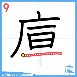How to write "庫" - stroke 9