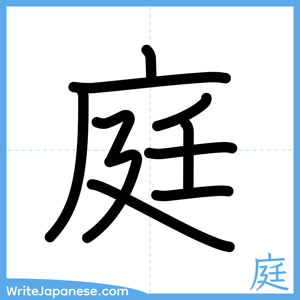 How to write "庭" - complete stroke order