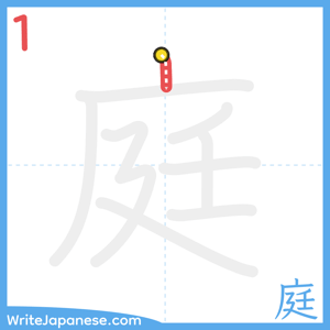 How to write "庭" - stroke 1