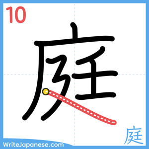 How to write "庭" - stroke 10