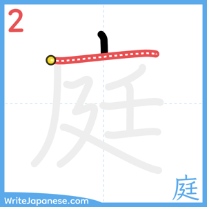 How to write "庭" - stroke 2