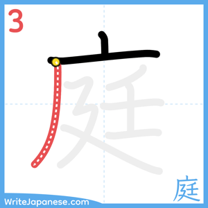 How to write "庭" - stroke 3