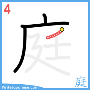 How to write "庭" - stroke 4