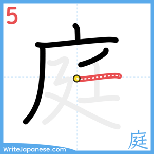 How to write "庭" - stroke 5