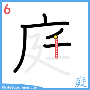 How to write "庭" - stroke 6