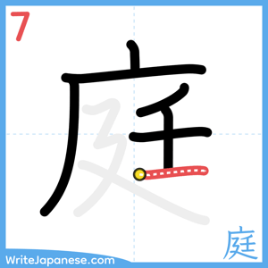 How to write "庭" - stroke 7