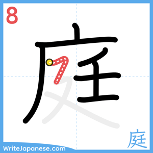 How to write "庭" - stroke 8