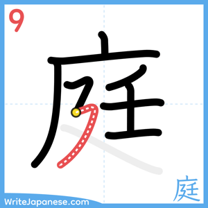 How to write "庭" - stroke 9
