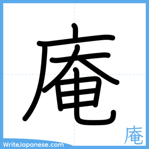 How to write "庵" - complete stroke order