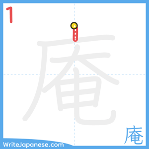 How to write "庵" - stroke 1