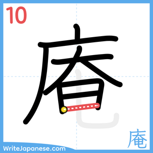 How to write "庵" - stroke 10
