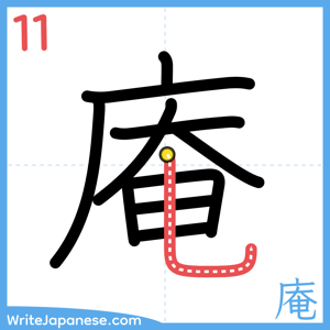 How to write "庵" - stroke 11