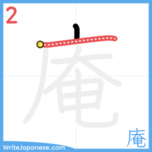 How to write "庵" - stroke 2