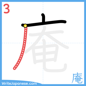 How to write "庵" - stroke 3