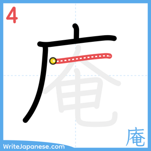 How to write "庵" - stroke 4