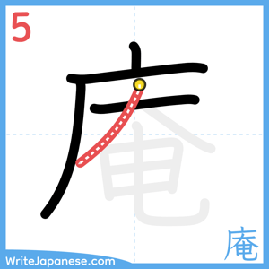 How to write "庵" - stroke 5