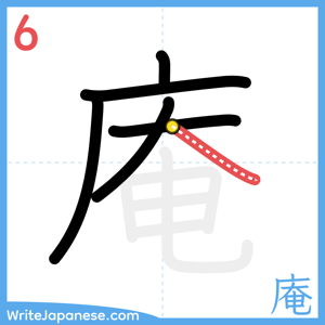 How to write "庵" - stroke 6