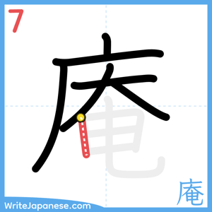 How to write "庵" - stroke 7