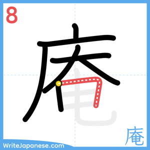 How to write "庵" - stroke 8