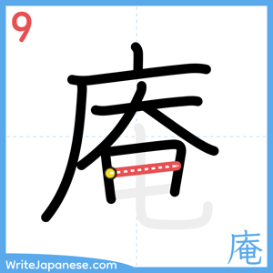 How to write "庵" - stroke 9